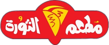مطاعم الثورة